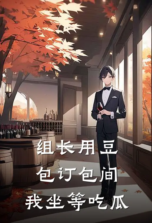组长用豆包订包间，我坐等吃瓜
