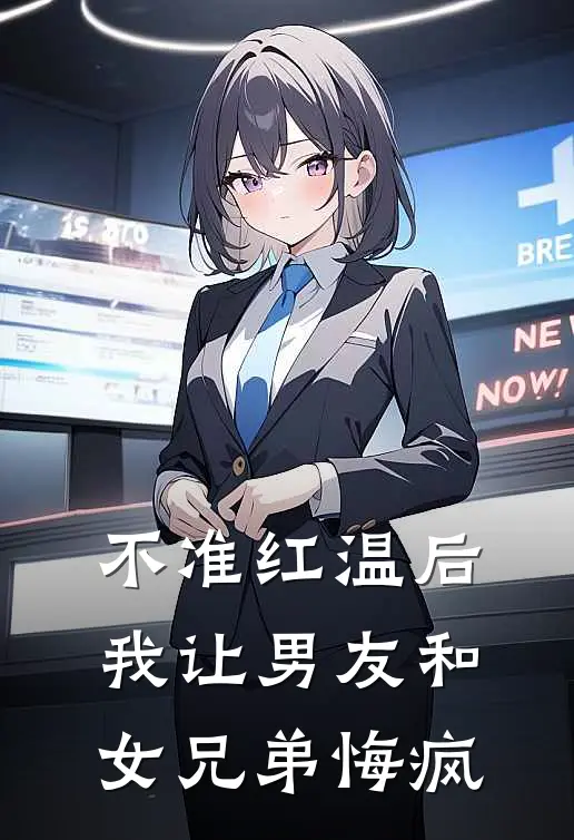 不准红温后，我让男友和女兄弟悔疯