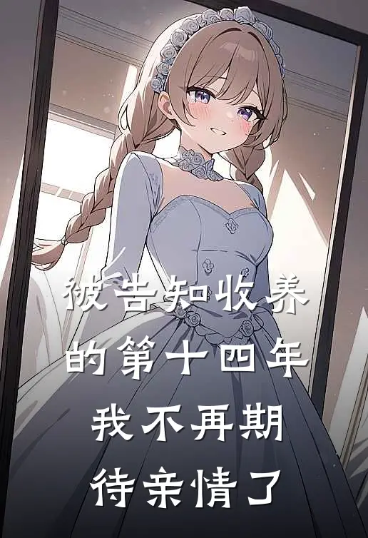 被告知收养的第十四年，我不再期待亲情了