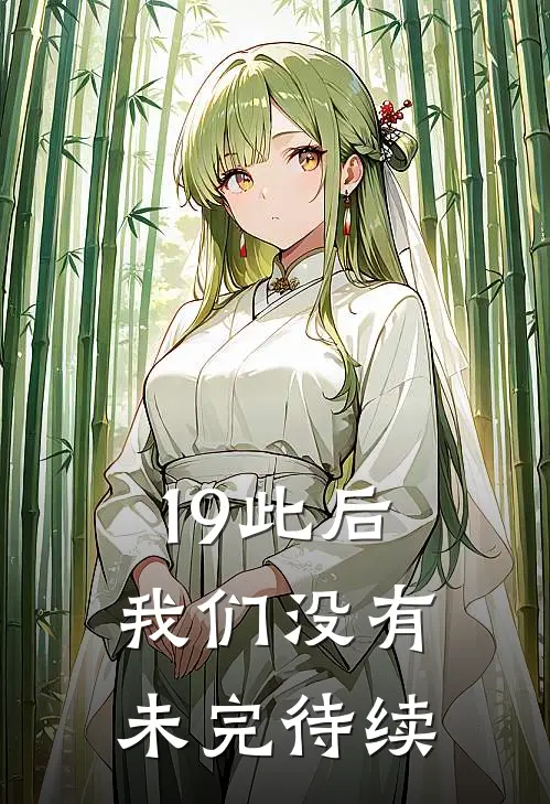 19此后我们没有未完待续