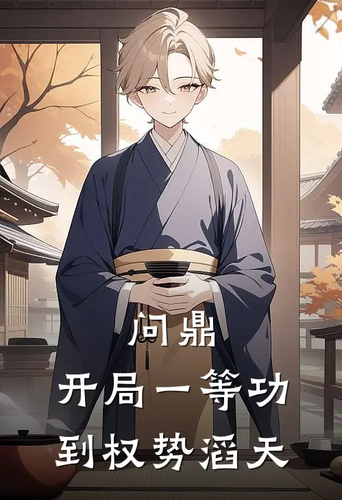 问鼎：开局一等功到权势滔天