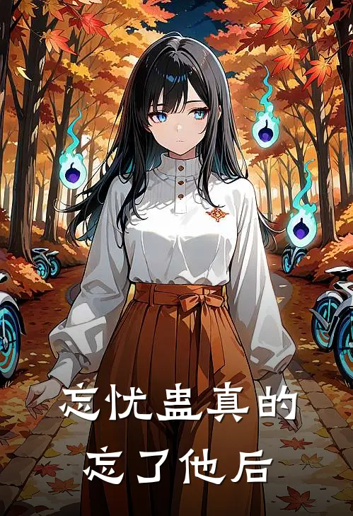 忘忧蛊真的忘了他后