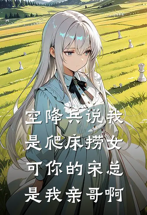 空降兵说我是爬床捞女，可你的宋总是我亲哥啊
