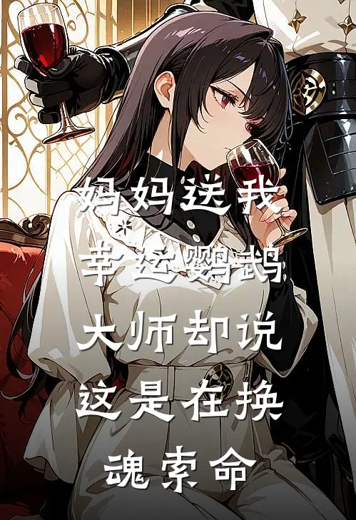 妈妈送我幸运鹦鹉，大师却说这是在换魂索命