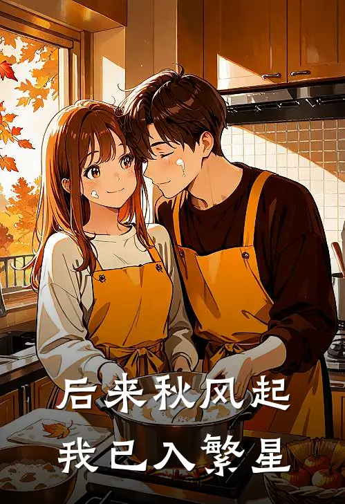 后来秋风起，我已入繁星