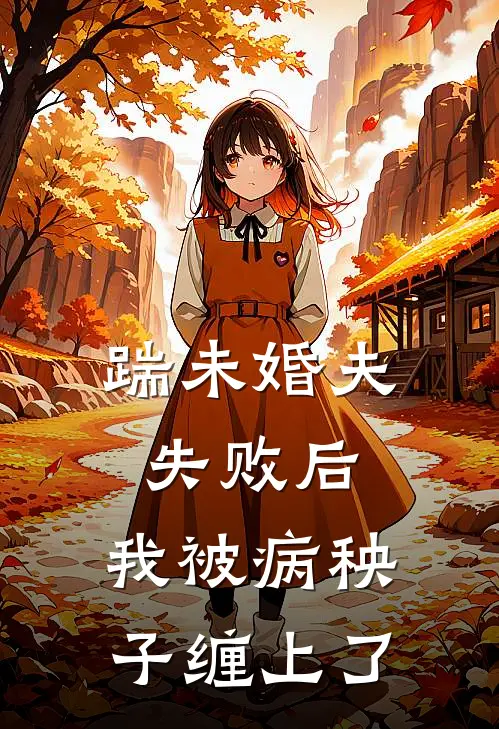 踹未婚夫失败后，我被病秧子缠上了