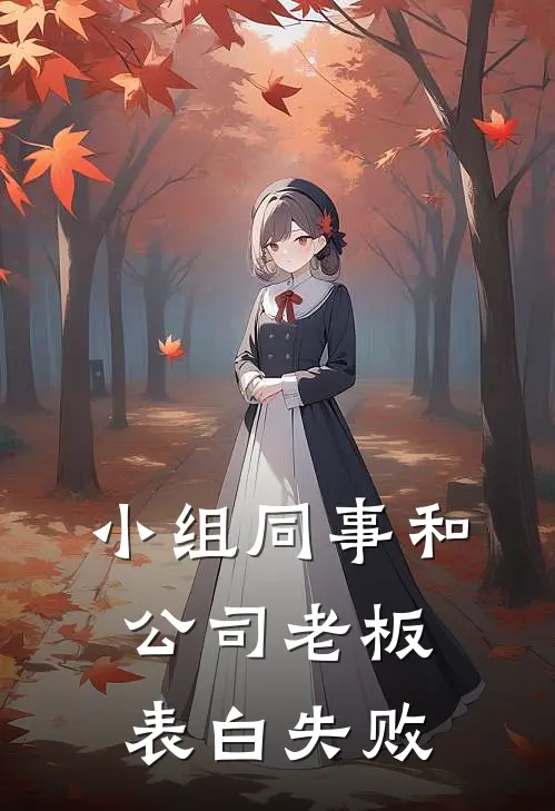 小组同事和公司老板表白失败