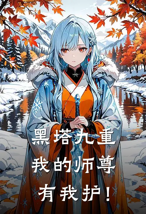 黑塔九重：我的师尊，有我护！