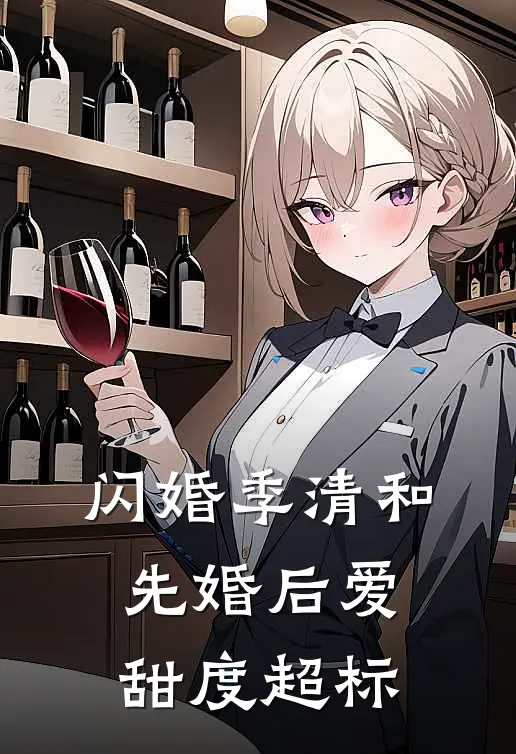 闪婚季清和，先婚后爱甜度超标