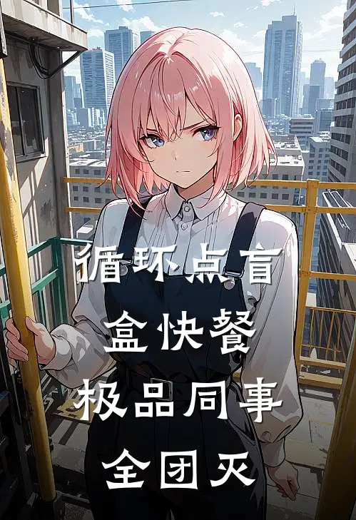 循环点盲盒快餐，极品同事全团灭