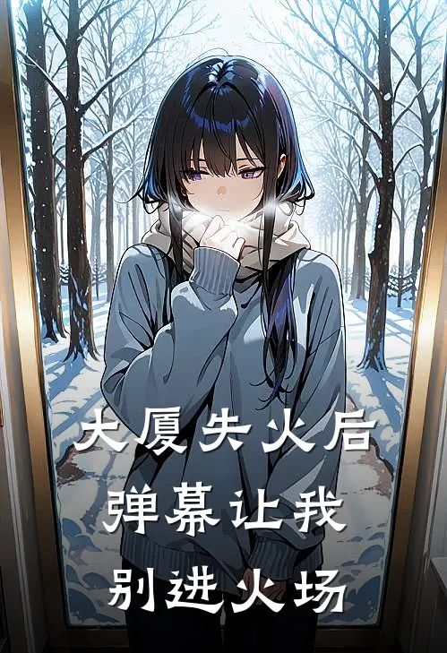 大厦失火后，弹幕让我别进火场