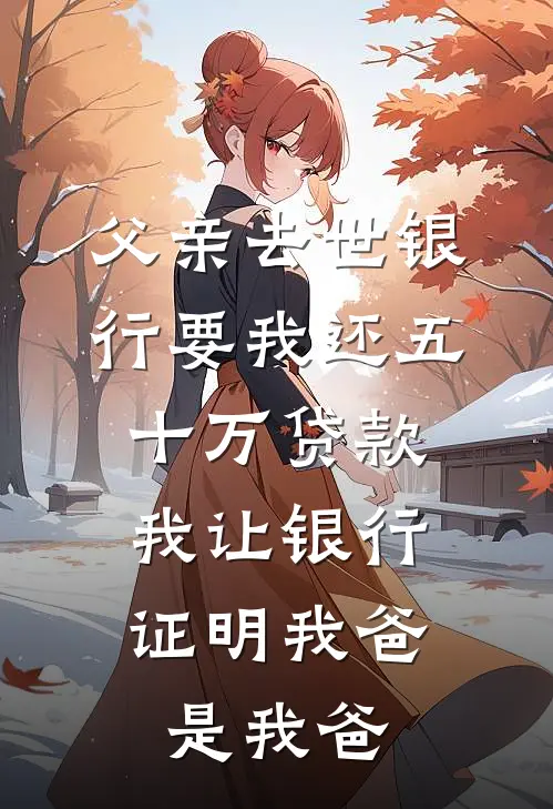 父亲去世银行要我还五十万贷款，我让银行证明我爸是我爸
