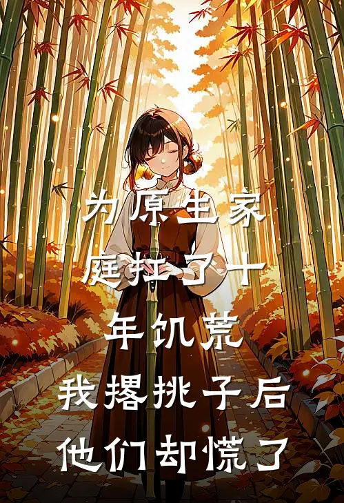 为原生家庭扛了十年饥荒，我撂挑子后他们却慌了