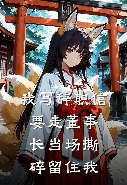 我写辞职信要走董事长当场撕碎留住我