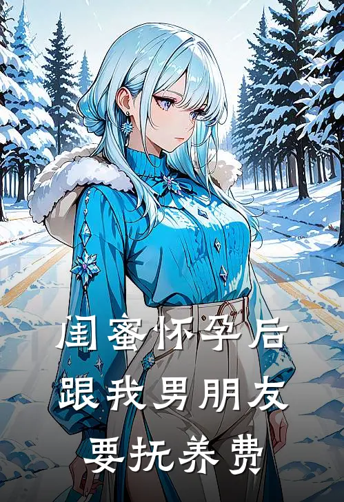闺蜜怀孕后，跟我男朋友要抚养费