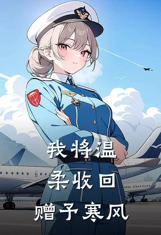 我将温柔收回，赠予寒风