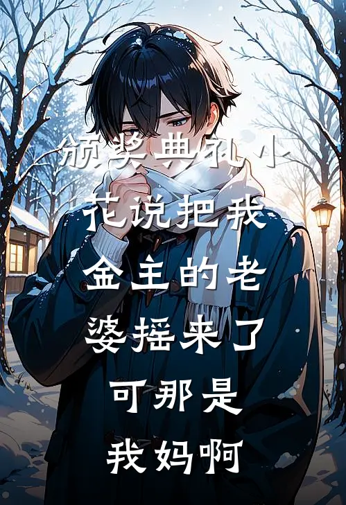颁奖典礼小花说把我金主的老婆摇来了，可那是我妈啊