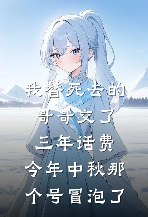 我替死去的哥哥交了三年话费，今年中秋那个号冒泡了
