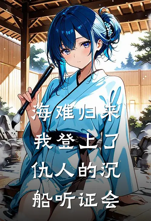 海难归来，我登上了仇人的沉船听证会