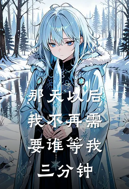 那天以后，我不再需要谁等我三分钟