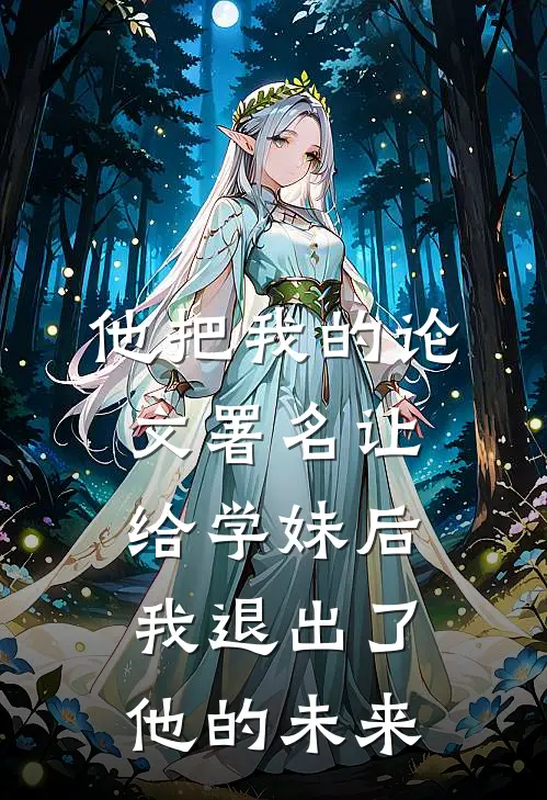 他把我的论文署名让给学妹后，我退出了他的未来