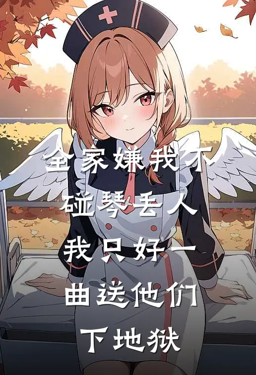 全家嫌我不碰琴丢人，我只好一曲送他们下地狱