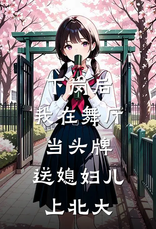 下岗后，我在舞厅当头牌，送媳妇儿上北大