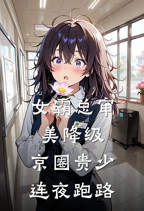 女霸总审美降级，京圈贵少连夜跑路