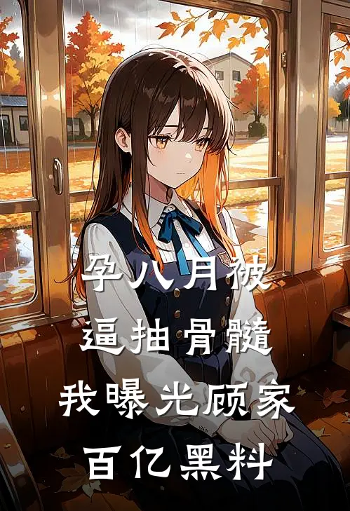 孕八月被逼抽骨髓，我曝光顾家百亿黑料