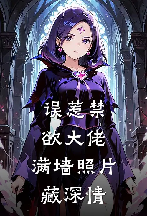 误惹禁欲大佬，满墙照片藏深情