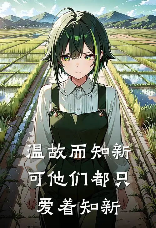 温故而知新,可他们都只爱着知新