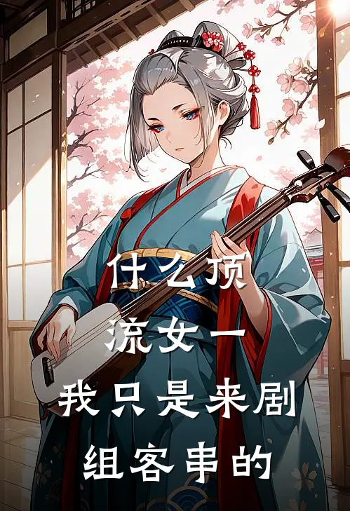 什么顶流女一，我只是来剧组客串的