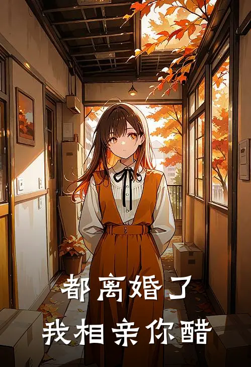 都离婚了，我相亲你醋