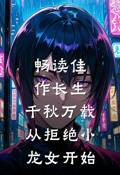 畅读佳作长生：千秋万载从拒绝小龙女开始
