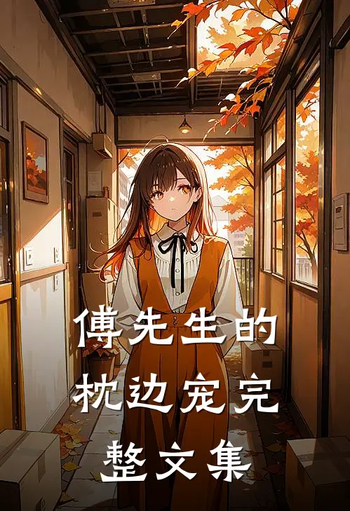 傅先生的枕边宠完整文集