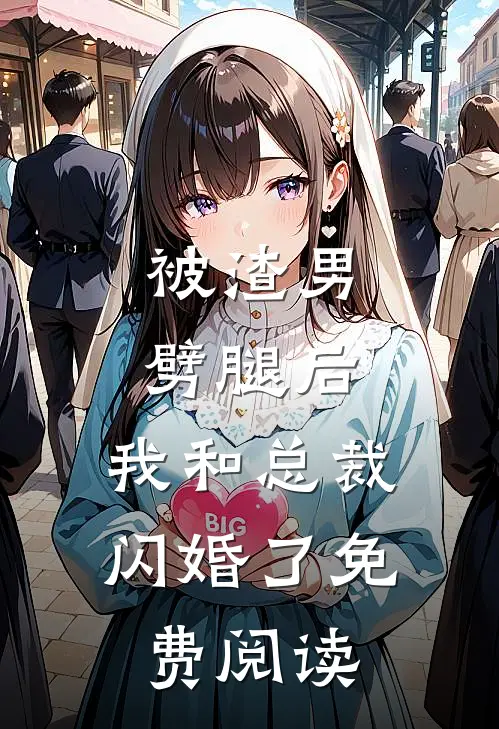 被渣男劈腿后，我和总裁闪婚了免费阅读