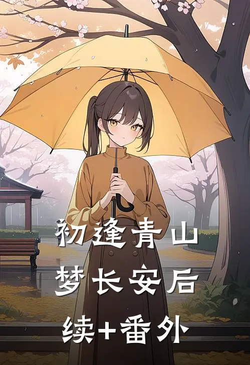 初逢青山梦长安后续+番外
