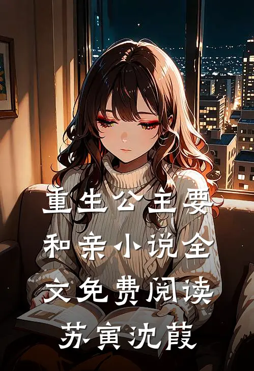 重生公主要和亲小说全文免费阅读苏寅沈葭