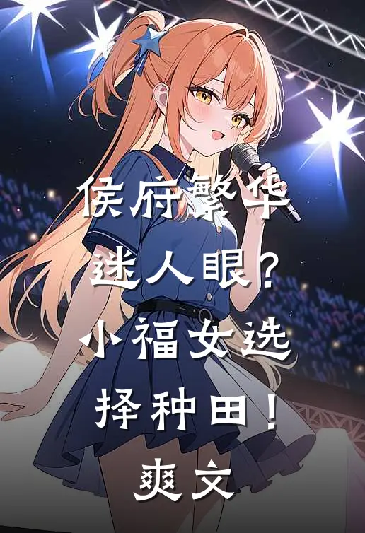 侯府繁华迷人眼？小福女选择种田！爽文