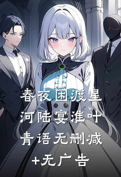 春夜困渡星河陆宴淮叶青语无删减+无广告