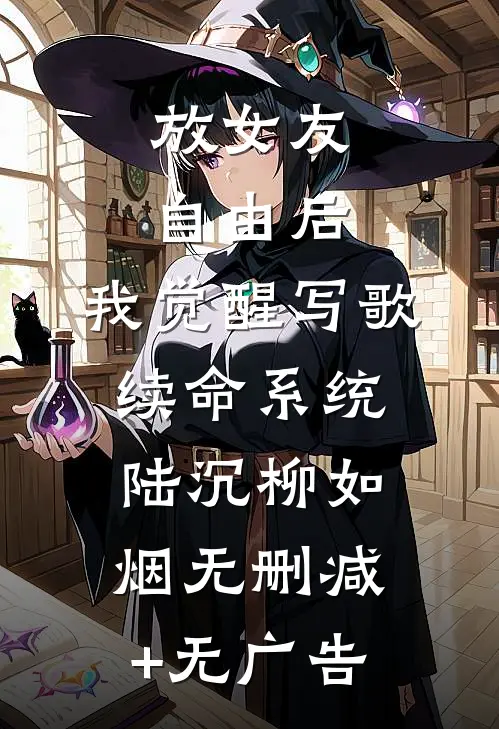 放女友自由后，我觉醒写歌续命系统陆沉柳如烟无删减+无广告