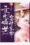 重回十五岁，帮派女堂主鲨疯了(叶梨陈金花)文章
