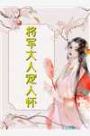 惊！白月光和朱砂痣为炮灰杀疯了(晏久容钦)新书