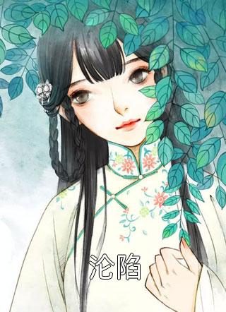以爱为由，他囚我在心房(沈时渊南柯)免费看