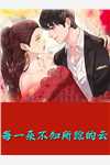 清冷霸总偏偏栽秘书仇人手里(黎夏盛泊谦)by