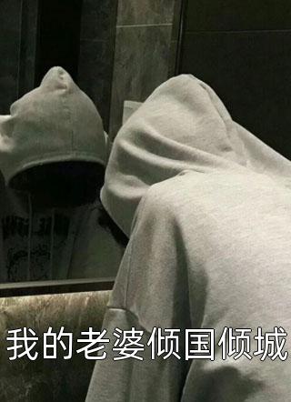 美貌杀人：大佬他又又又心动了(鹿忧周停)全文+后续