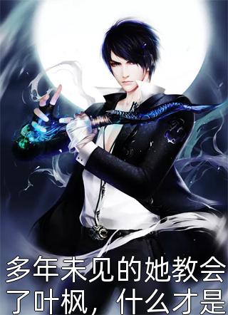 刚离职，未婚妻新欢要坐我的位置(秦千雪千亿)后续