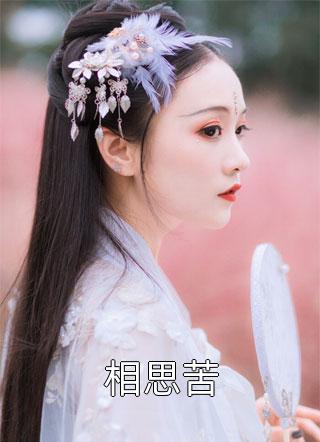 末世之科技皇者(林烨夏子瑜)目录