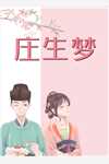 真千金恶毒？但太子爷他老婆脑啊(路杳杳温凌)全新