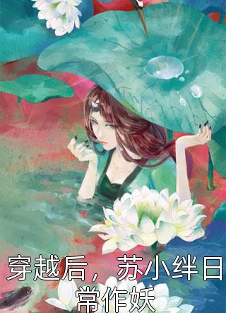 车祸落水？渣男你被篡位了(裴溯茵茵)推荐